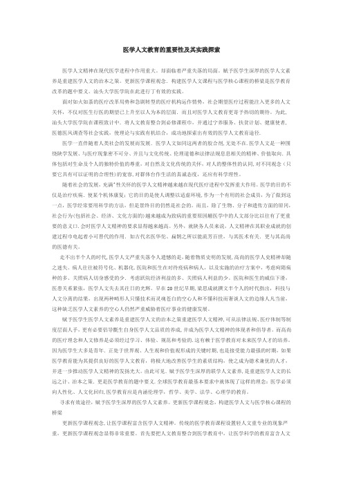 医学人文教育的重要性及其实践探索
