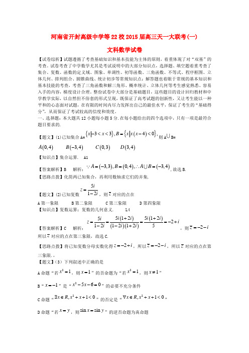 河南省天一大联考2015届高三数学阶段测试试题(一)文(含解析)新人教版