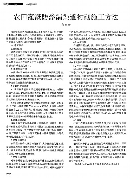 农田灌溉防渗漏渠道衬砌施工方法