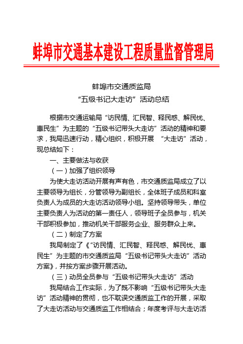 “五级书记大走访”活动总结