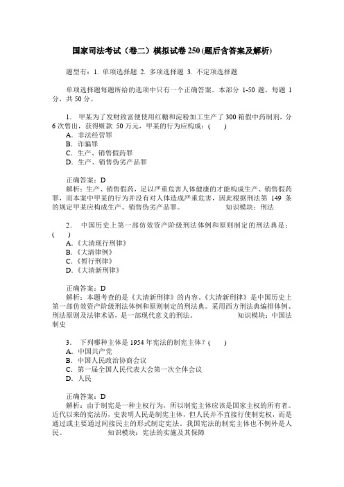 国家司法考试(卷二)模拟试卷250(题后含答案及解析)