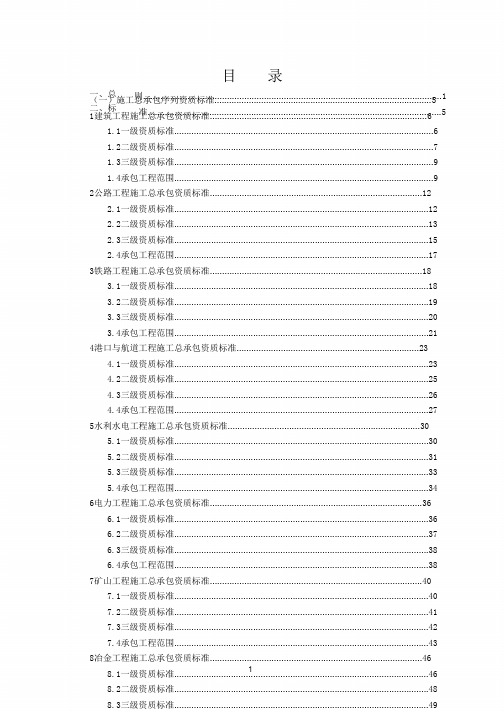 新版《建筑业企业资质标准》(建市[2014]159号