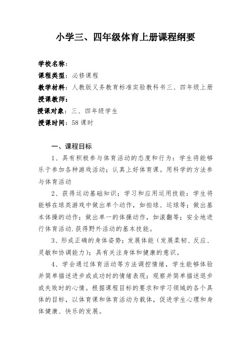 小学三、四年级体育上册课程纲要