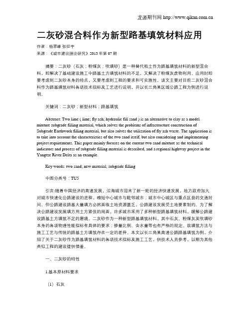 二灰砂混合料作为新型路基填筑材料应用