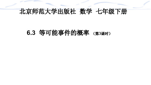 北师大版七年级数学下册《六章 概率初步  3 等可能事件的概率  面积相等的几何概率问题》公开课教案_3