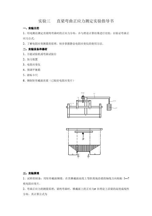 实验三   直梁弯曲正应力测定实验指导书