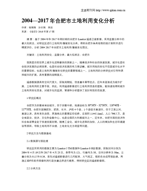 2004—2017年合肥市土地利用变化分析
