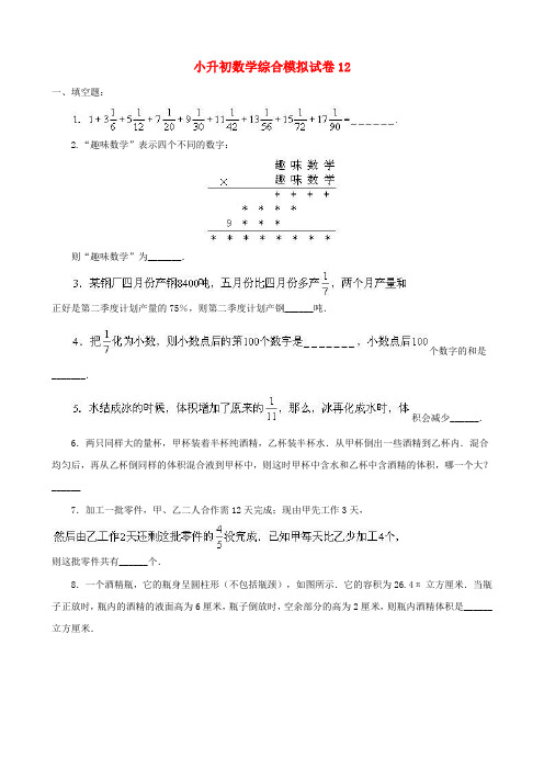 2018-2019嘉兴小学毕业数学总复习小升初模拟训练试卷(12)附详细试题答案