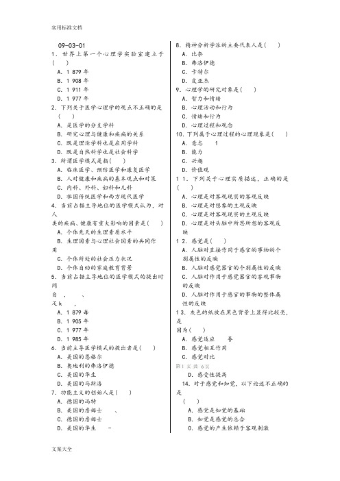 医学心理学复习参考资料(北医大网络)