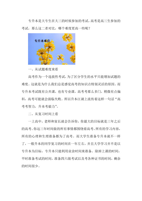 专升本难度比高考简单吗？