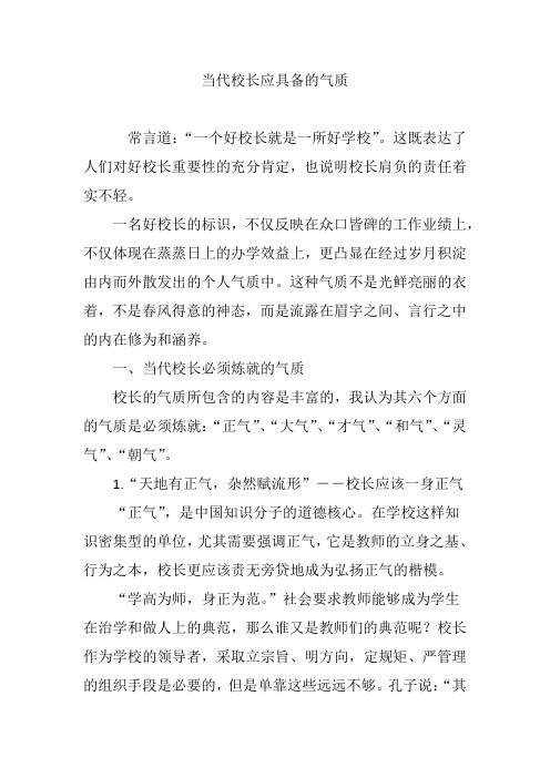 当代校长应具备的气质