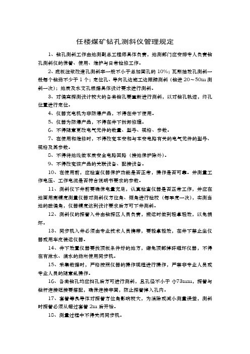 测斜管理规定