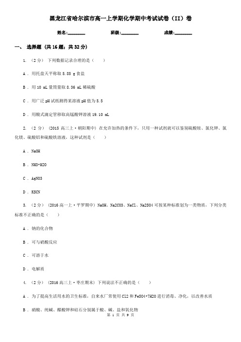黑龙江省哈尔滨市高一上学期化学期中考试试卷(II)卷(新版)