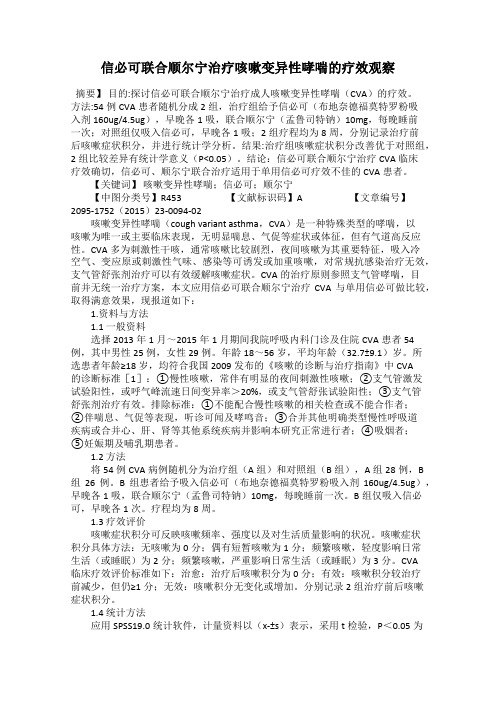 信必可联合顺尔宁治疗咳嗽变异性哮喘的疗效观察