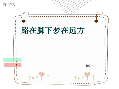高一作文《路在脚下梦在远方》800字(共10页PPT)