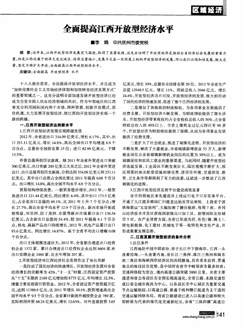 全面提高江西开放型经济水平