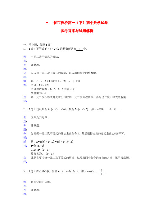 (整理版)市板桥高一(下)期中数学试卷