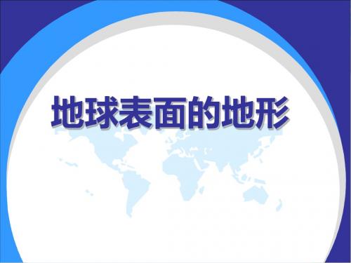 《地球表面的地形》地球表面及其变化PPT课件(自制)