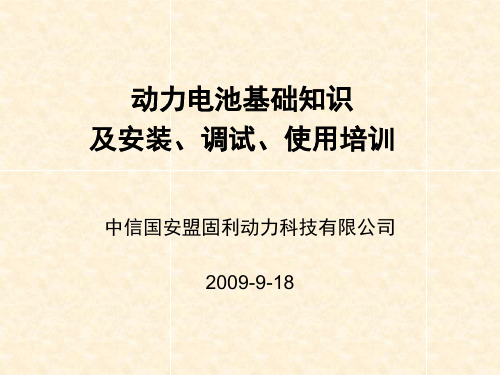 动力电池安装调试培训教材