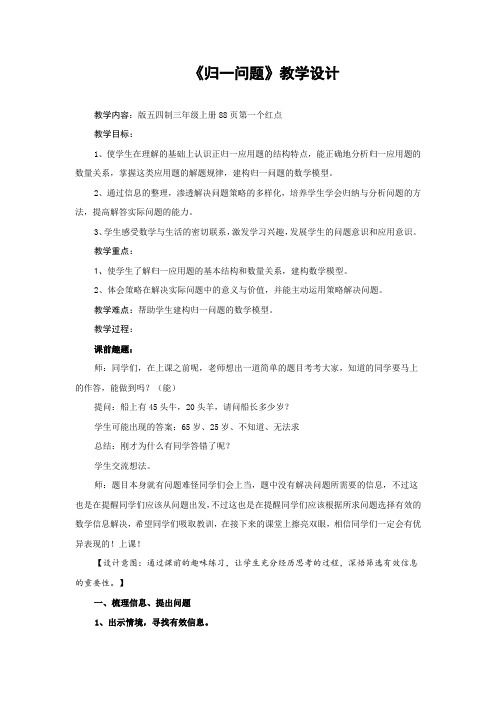 小学数学_小学数学三年级上册8.2.1归一问题教学设计学情分析教材分析课后反思