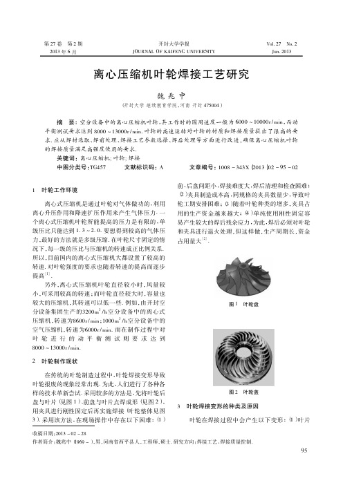 离心压缩机叶轮焊接工艺研究