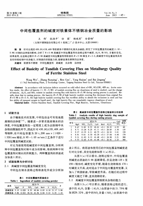 中间包覆盖剂的碱度对铁素体不锈钢冶金质量的影响