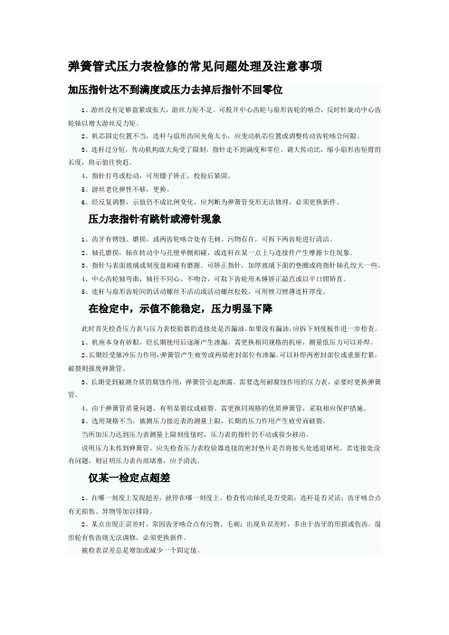 弹簧管压力表故障检修