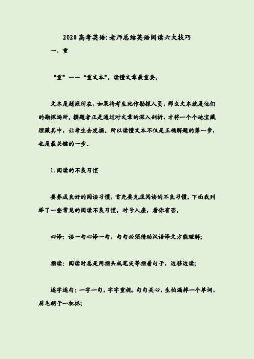 2020高考英语老师总结英语阅读六大技巧