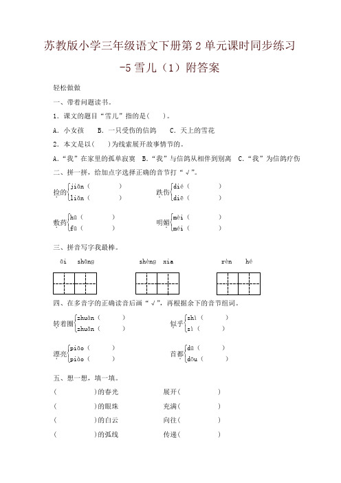 苏教版小学三年级语文下册第2单元课时同步练习-5雪儿(1)附答案