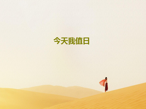 今天我值日PPT24页