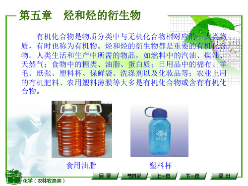 第五章 烃和烃的衍生物