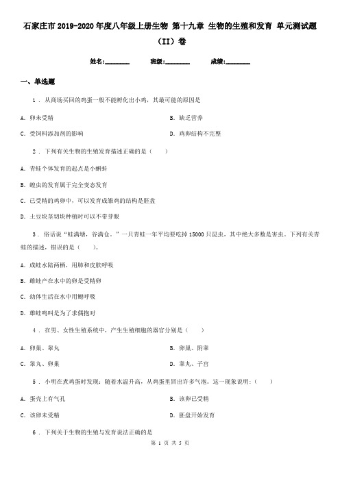 石家庄市2019-2020年度八年级上册生物 第十九章 生物的生殖和发育 单元测试题(II)卷