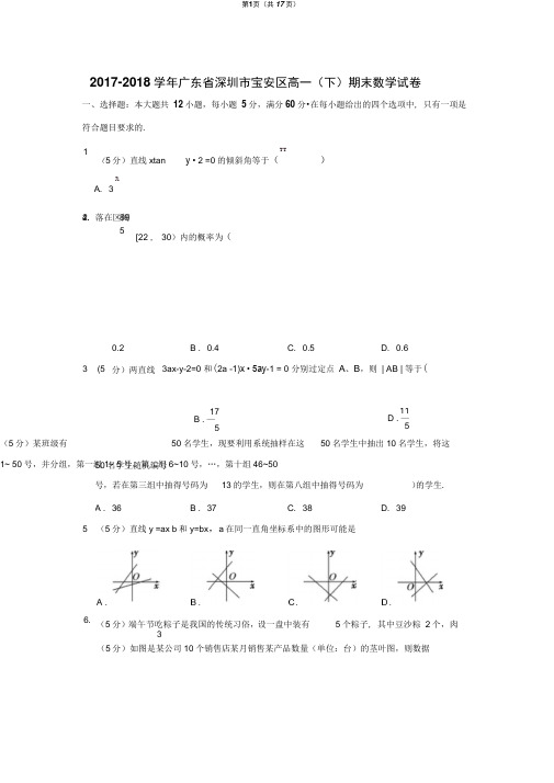 2017-2018学年广东省深圳市宝安区高一(下)期末数学试卷