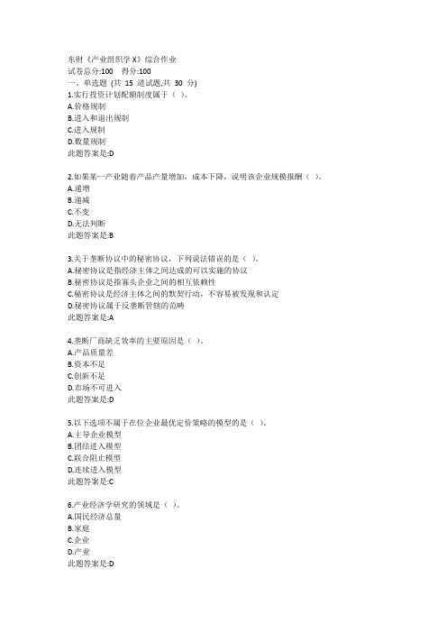 东财《产业组织学X》综合作业答卷