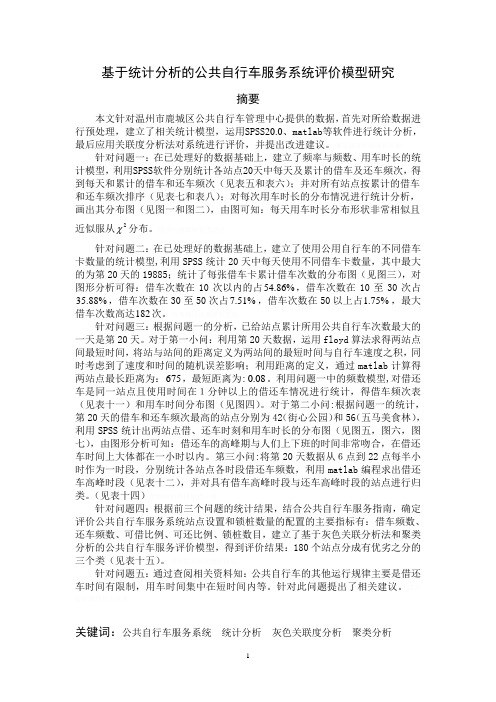 基于统计分析的公共自行车服务系统评价模型研究论文
