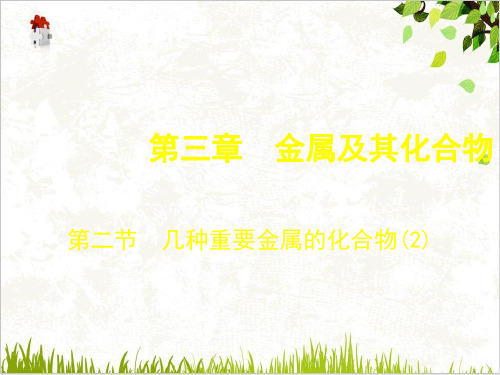 课件_人教版必修《金属及其化合物》《几种重要的金属化合物》课PPT课件_优秀版1