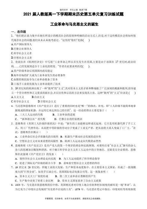 【精选】2021届人教版高一下学期期末历史第五单元复习训练试题