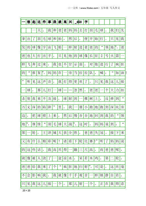 五年级写人作文：一想起这件事我就高兴_450字