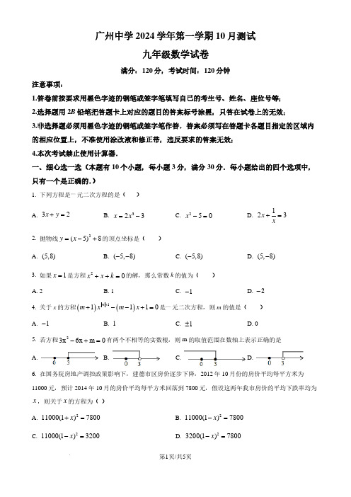 广州中学2024--2025学年九年级数学上学期10月月考试卷(原卷版)