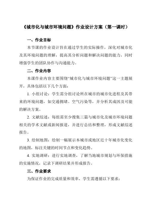 《第一章第二节城市化与城市环境问题》作业设计方案-高中地理人教版选修4