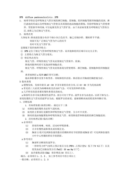 弥漫性泛细支气管炎DBP