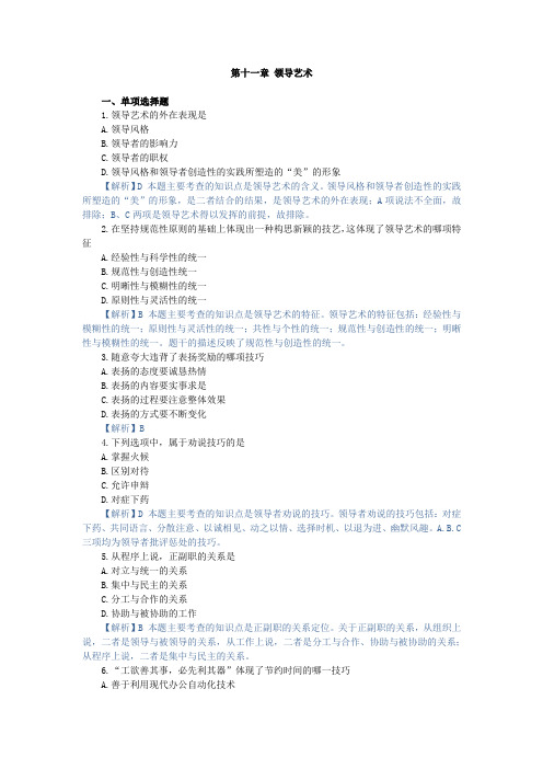领导科学：章节测试 第十一章