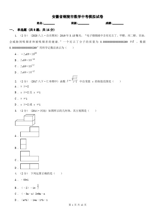 安徽省铜陵市数学中考模拟试卷