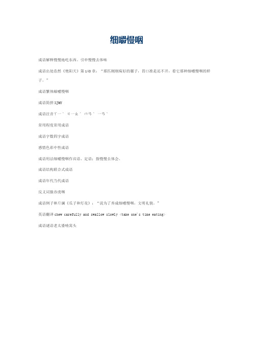 细嚼慢咽的意思_细嚼慢咽的成语解释
