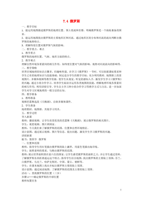 七年级地理下册 7.4 俄罗斯教学设计 新人教版