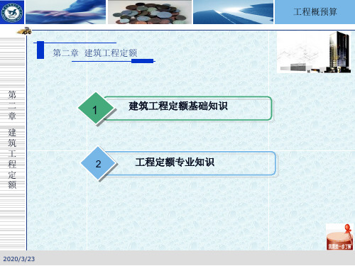 工程概预算.建筑工程定额-102页精选文档
