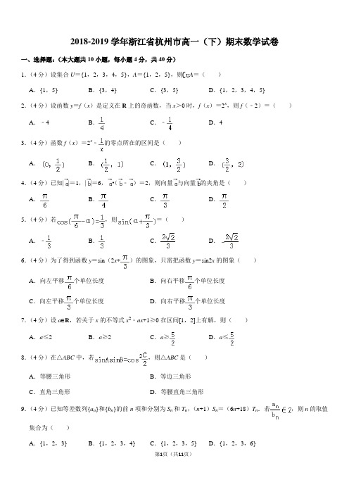 2018-2019学年浙江省杭州市高一(下)期末数学试卷