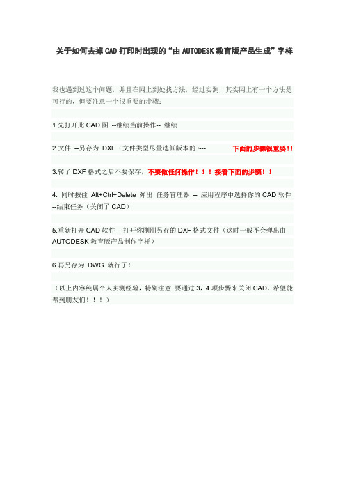 关于如何去掉CAD打开打印时出现的“由AUTODESK教育版产品生成”字样