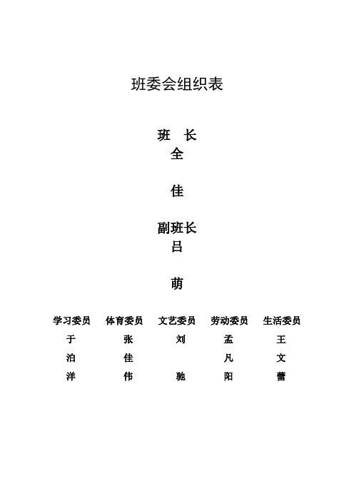 班委会组织表