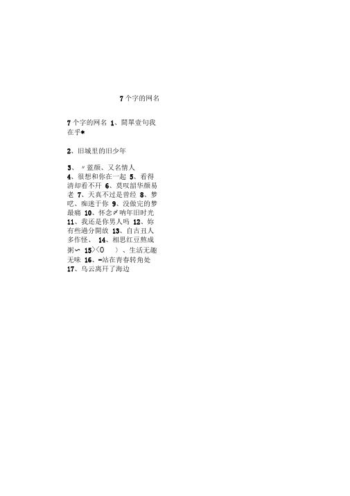 7个字的网名